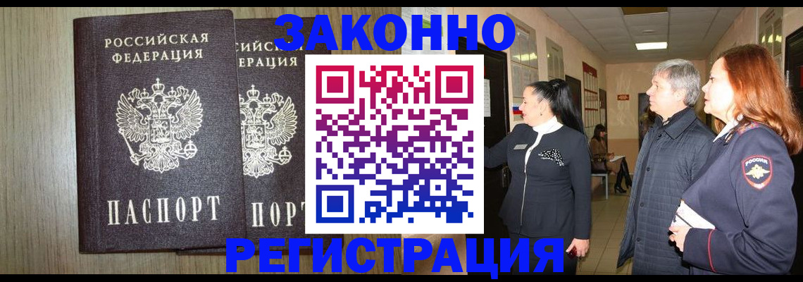прописка законно в Жукове